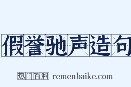 假誉驰声造句是什么意思的图片